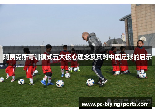 阿贾克斯青训模式五大核心理念及其对中国足球的启示