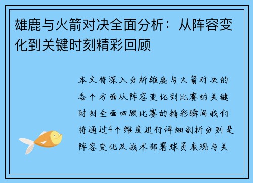 雄鹿与火箭对决全面分析：从阵容变化到关键时刻精彩回顾