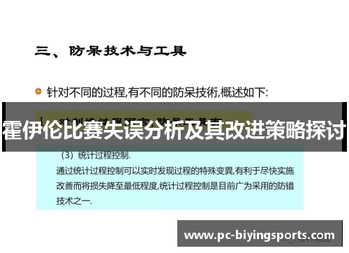 霍伊伦比赛失误分析及其改进策略探讨