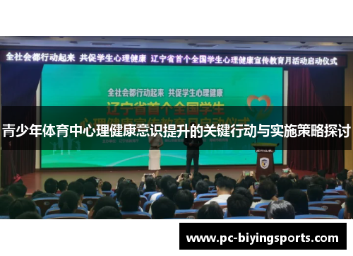 青少年体育中心理健康意识提升的关键行动与实施策略探讨 青少年体育中心理健康意识提升的关键行动与实施策略探讨