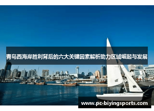 青岛西海岸胜利背后的六大关键因素解析助力区域崛起与发展