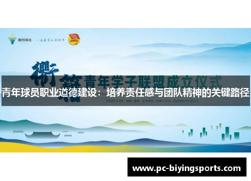 青年球员职业道德建设：培养责任感与团队精神的关键路径