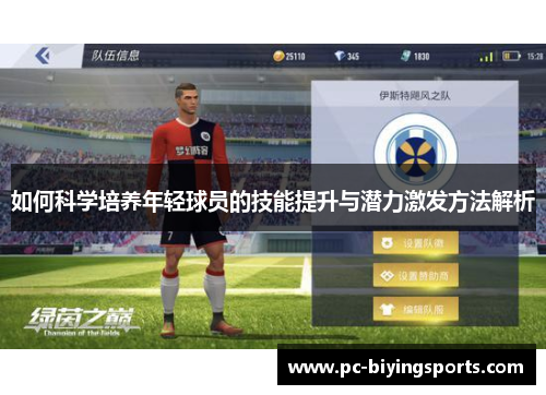 如何科学培养年轻球员的技能提升与潜力激发方法解析
