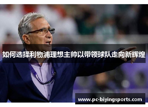 如何选择利物浦理想主帅以带领球队走向新辉煌