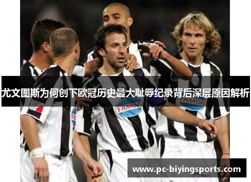 尤文图斯为何创下欧冠历史最大耻辱纪录背后深层原因解析